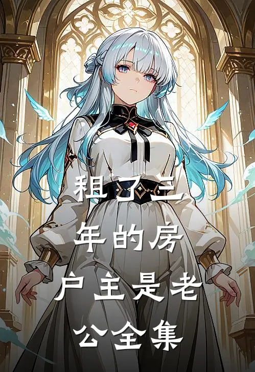租了三年的房，户主是老公全集