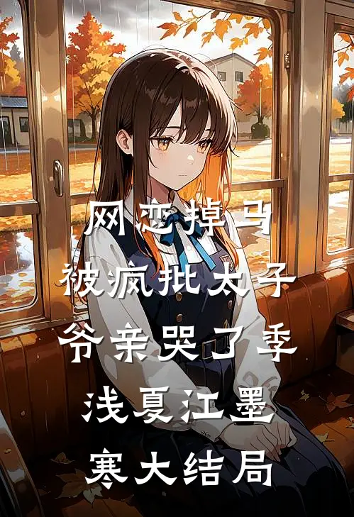 网恋掉马，被疯批太子爷亲哭了季浅夏江墨寒大结局