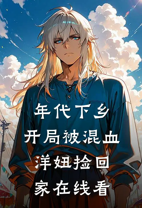 年代下乡：开局被混血洋妞捡回家在线看