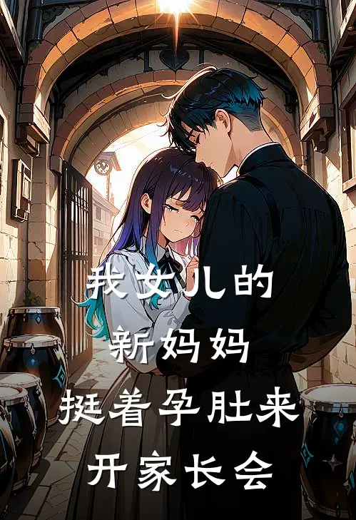 我女儿的新妈妈，挺着孕肚来开家长会