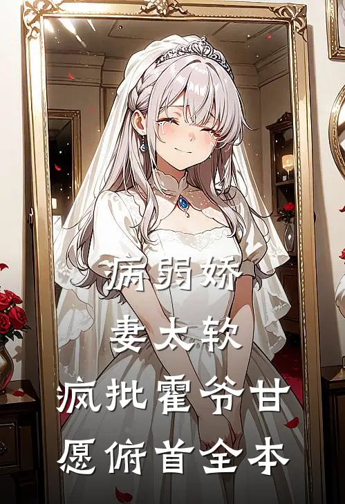 病弱娇妻太软，疯批霍爷甘愿俯首全本