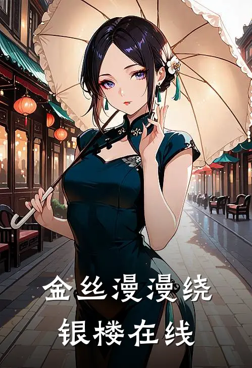 金丝漫漫绕银楼在线