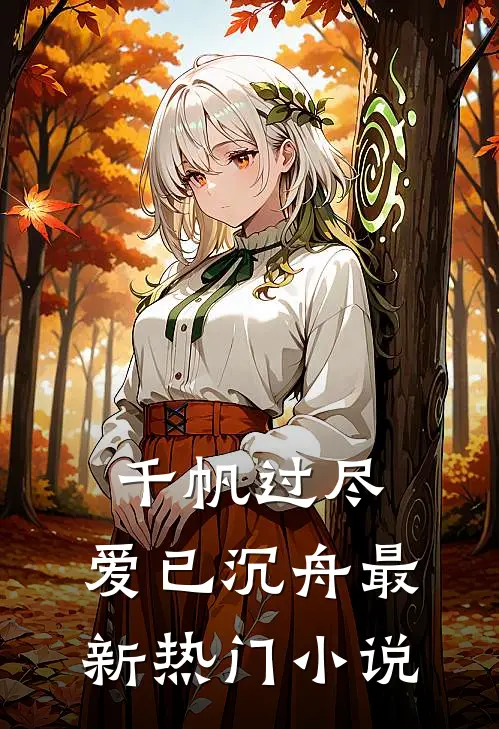 千帆过尽，爱已沉舟最新热门小说