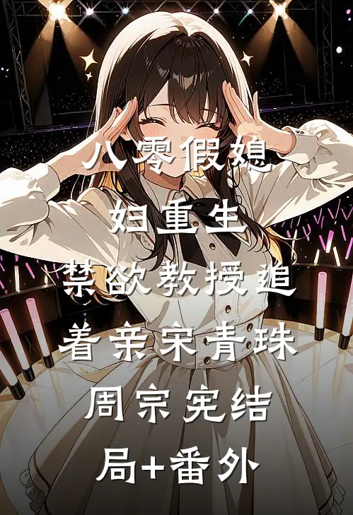八零假媳妇重生，禁欲教授追着亲宋青珠周宗宪结局+番外
