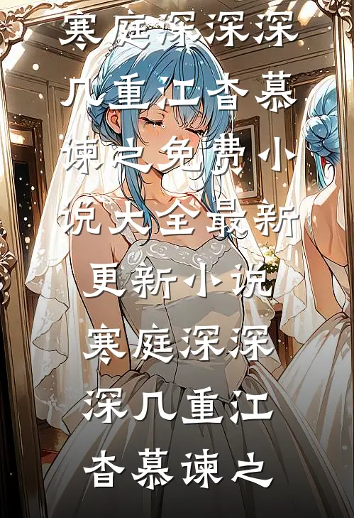 寒庭深深深几重江杳慕谏之免费小说大全_最新更新小说寒庭深深深几重江杳慕谏之