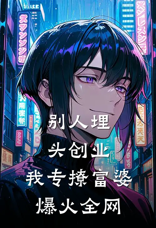 别人埋头创业，我专撩富婆爆火全网