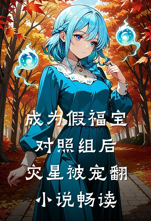 成为假福宝对照组后，灾星被宠翻小说畅读