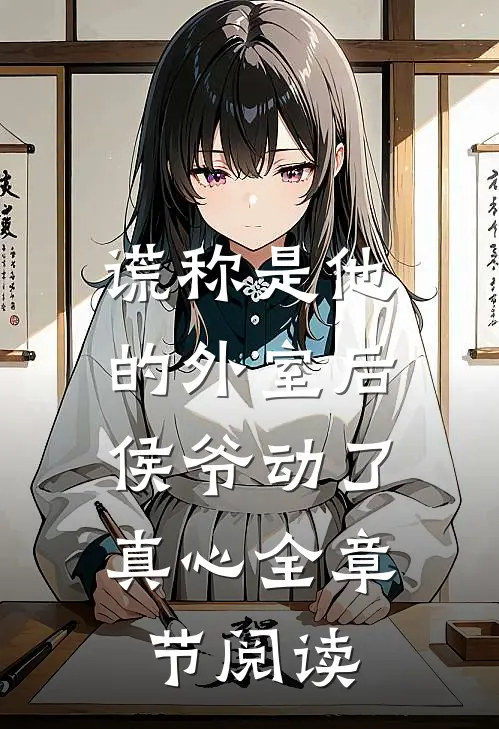 谎称是他的外室后，侯爷动了真心全章节阅读