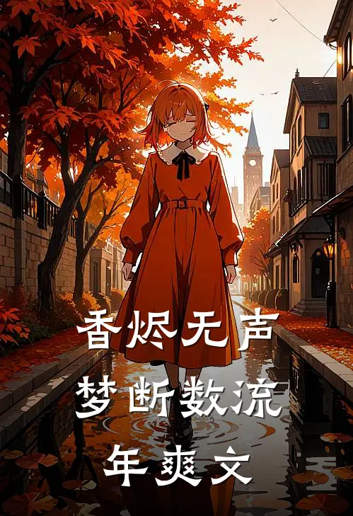 香烬无声，梦断数流年爽文