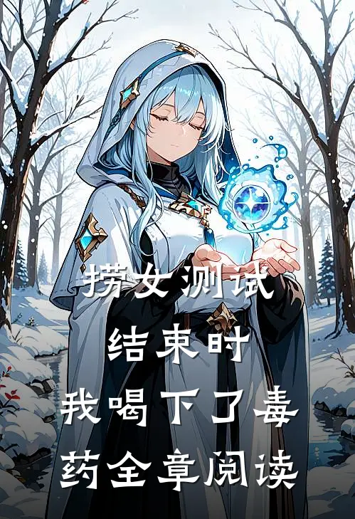 捞女测试结束时，我喝下了毒药全章阅读