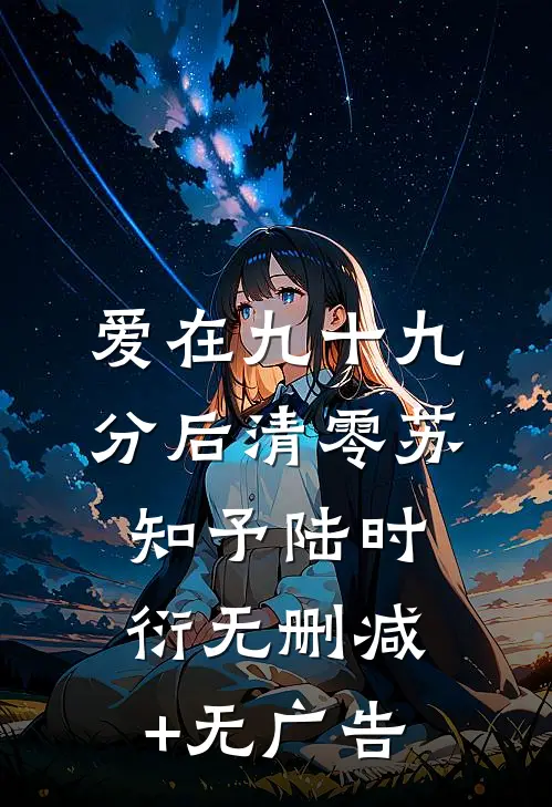 爱在九十九分后清零苏知予陆时衍无删减+无广告