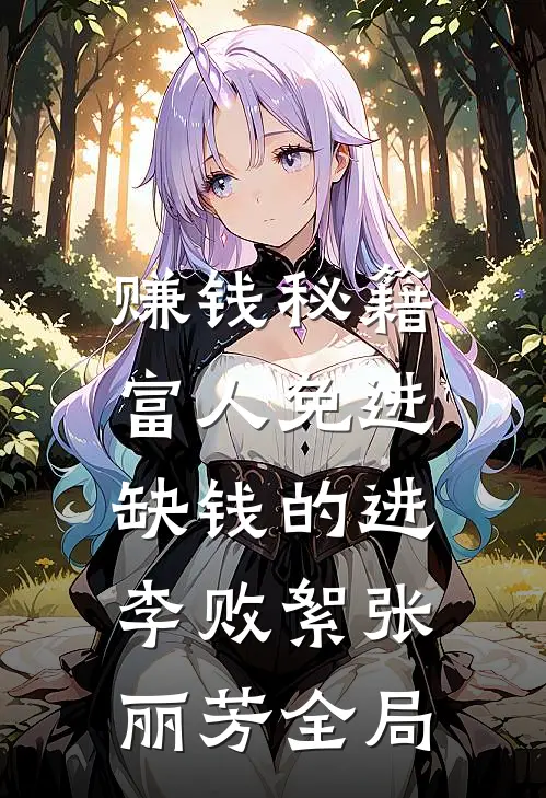 赚钱秘籍，富人免进，缺钱的进李败絮张丽芳全局