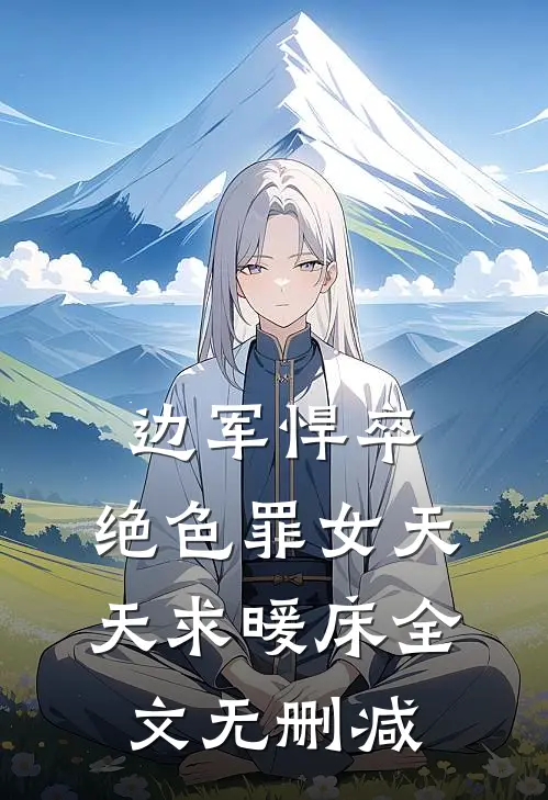 边军悍卒，绝色罪女天天求暖床全文无删减