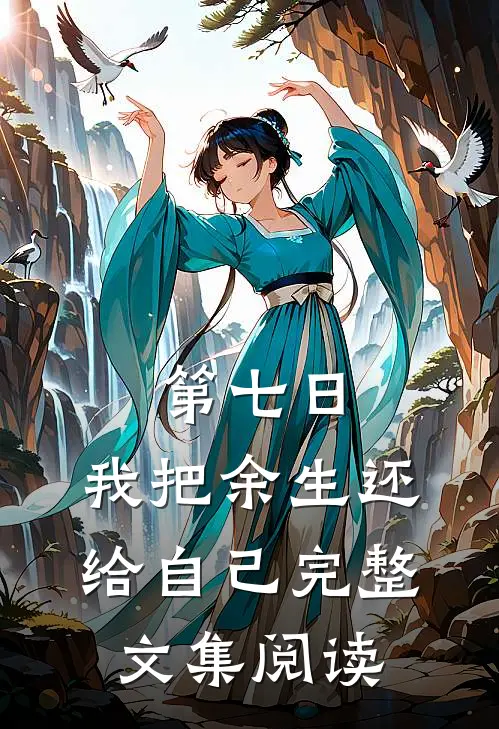 第七日，我把余生还给自己完整文集阅读