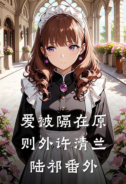 爱被隔在原则外许清兰陆祁番外