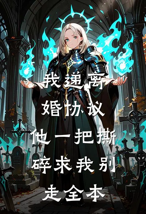 我递离婚协议，他一把撕碎求我别走全本