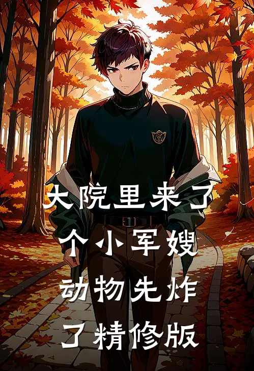 大院里来了个小军嫂，动物先炸了精修版