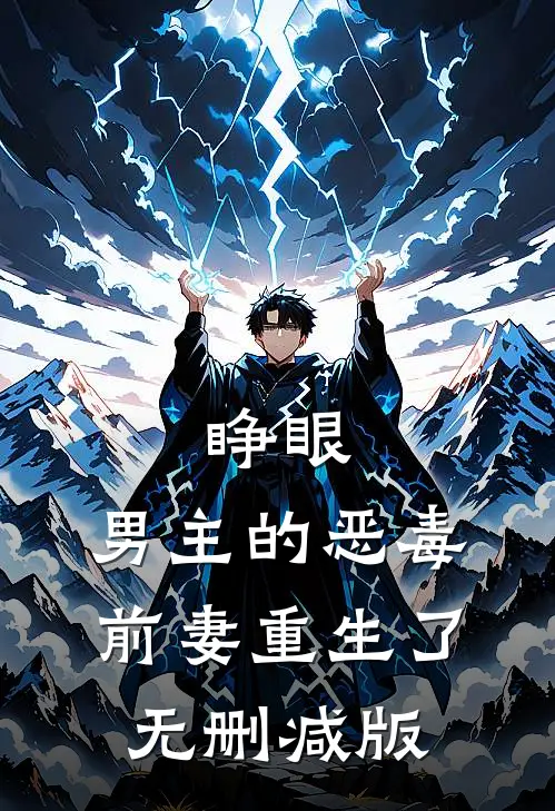 睁眼，男主的恶毒前妻重生了无删减版