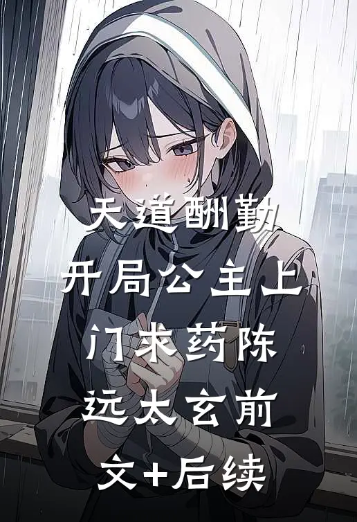 天道酬勤，开局公主上门求药陈远太玄前文+后续