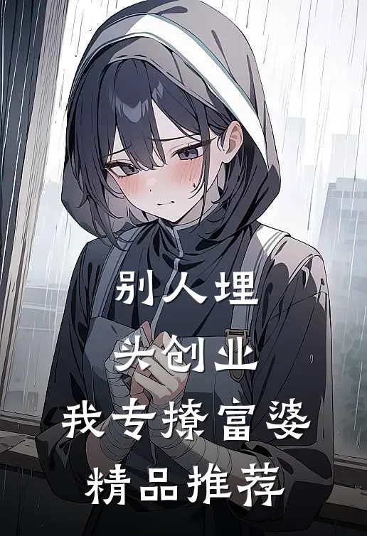别人埋头创业，我专撩富婆精品推荐