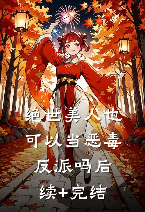 绝世美人也可以当恶毒反派吗后续+完结