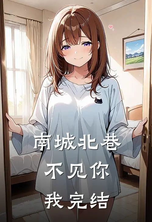 南城北巷，不见你我完结