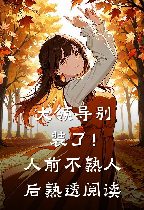 大领导别装了！人前不熟人后熟透阅读
