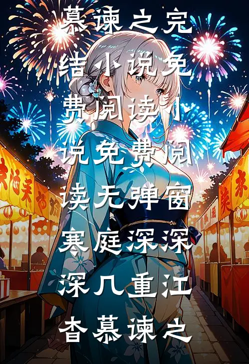 寒庭深深深几重(江杳慕谏之)完结小说免费阅读_小说免费阅读无弹窗寒庭深深深几重江杳慕谏之