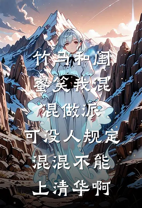 竹马和闺蜜笑我混混做派，可没人规定混混不能上清华啊