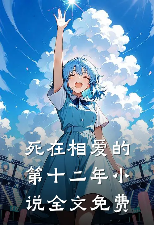 死在相爱的第十二年小说全文免费