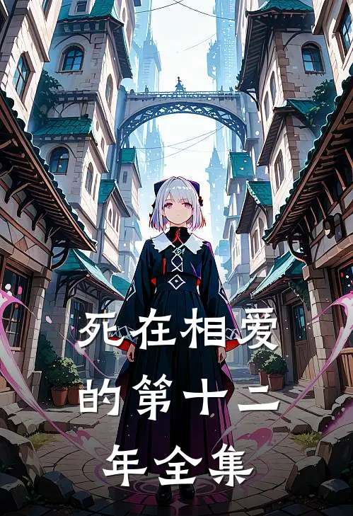 死在相爱的第十二年全集