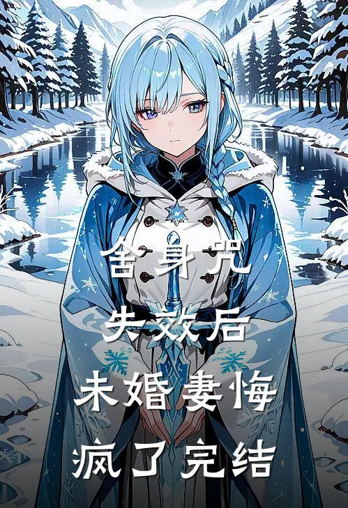 舍身咒失效后，未婚妻悔疯了完结
