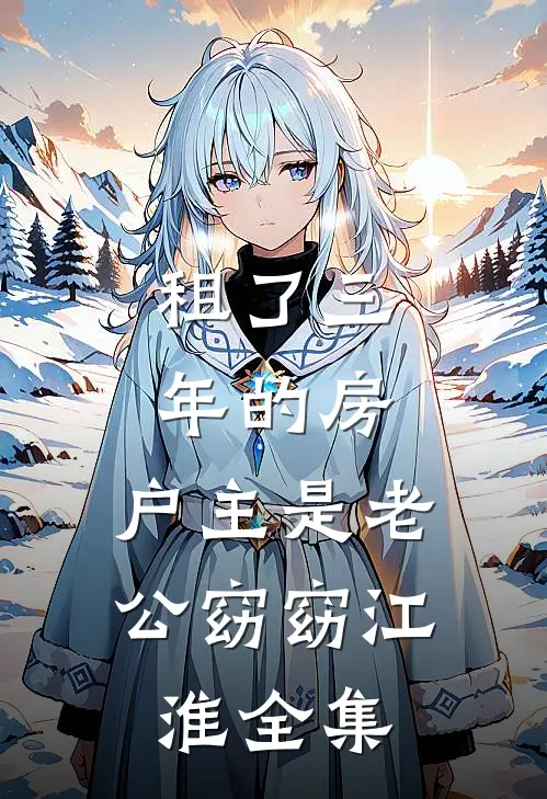 租了三年的房，户主是老公窈窈江淮全集