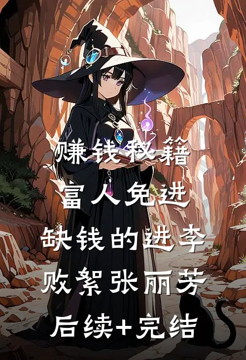 赚钱秘籍，富人免进，缺钱的进李败絮张丽芳后续+完结