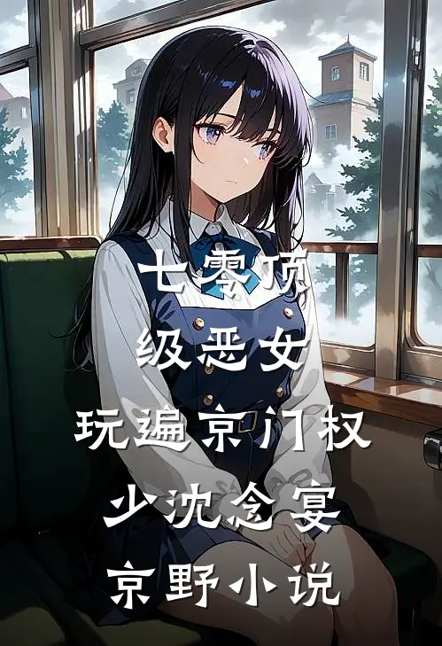 七零顶级恶女，玩遍京门权少沈念宴京野小说
