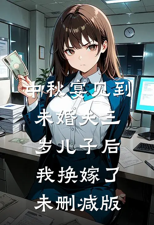中秋宴见到未婚夫三岁儿子后，我换嫁了未删减版