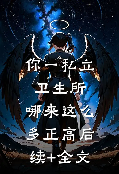 你一私立卫生所，哪来这么多正高后续+全文