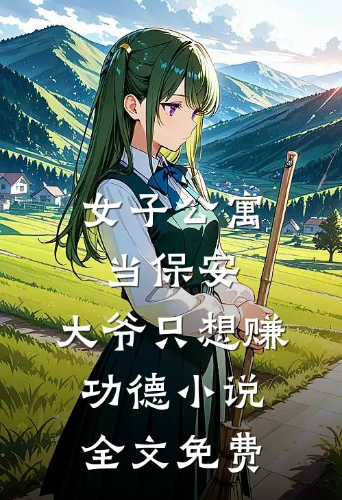 女子公寓当保安，大爷只想赚功德小说全文免费