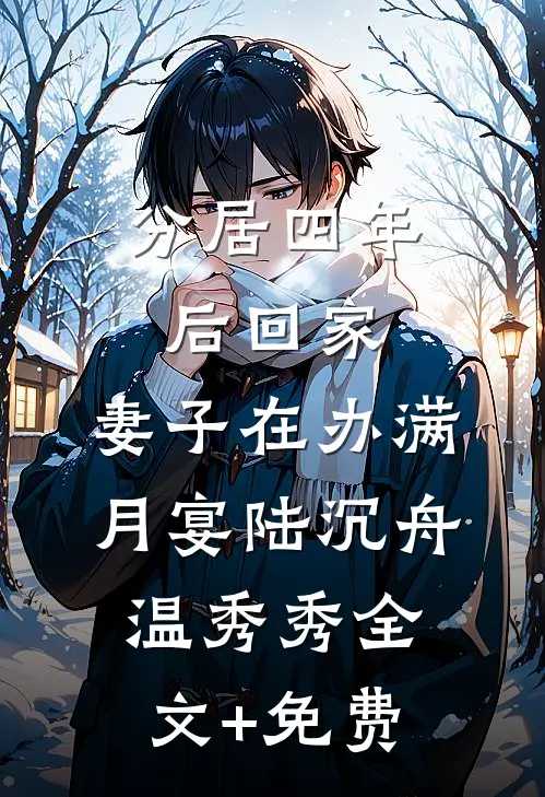 分居四年后回家，妻子在办满月宴陆沉舟温秀秀全文+免费