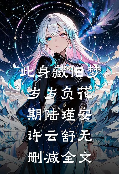 此身藏旧梦，岁岁负花期陆瑾安许云舒无删减全文