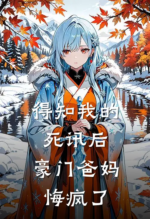 得知我的死讯后，豪门爸妈悔疯了