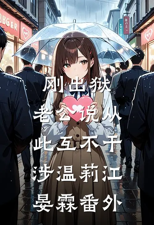 刚出狱，老公说从此互不干涉温莉江晏霖番外