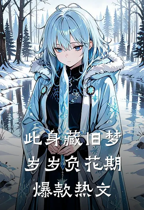 此身藏旧梦，岁岁负花期爆款热文