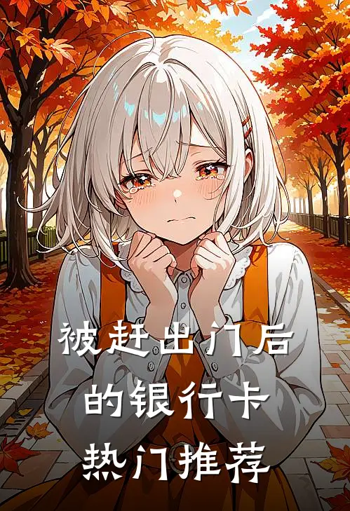 被赶出门后的银行卡热门推荐