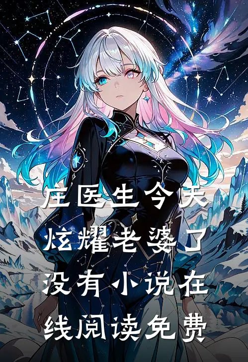 庄医生今天炫耀老婆了没有小说在线阅读免费