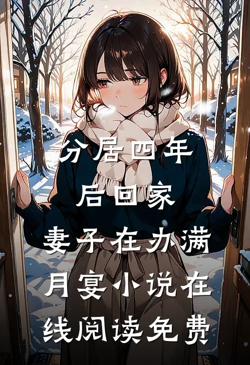 分居四年后回家，妻子在办满月宴小说在线阅读免费