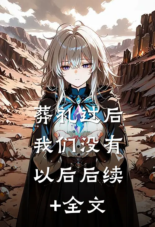 葬礼过后，我们没有以后后续+全文