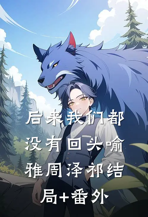 后来我们都没有回头喻雅周泽祁结局+番外
