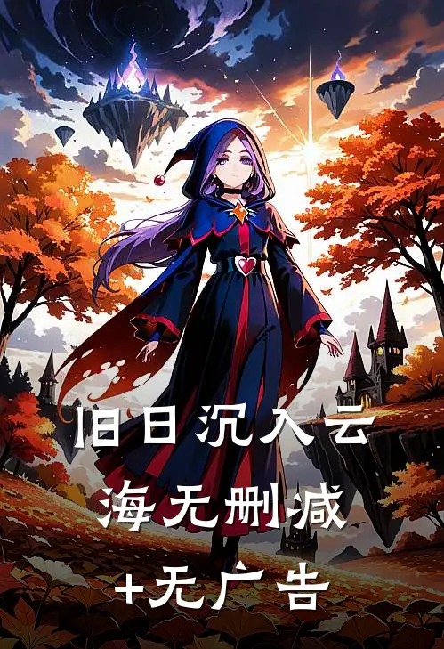 旧日沉入云海无删减+无广告