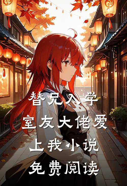 替兄入学，室友大佬爱上我小说免费阅读